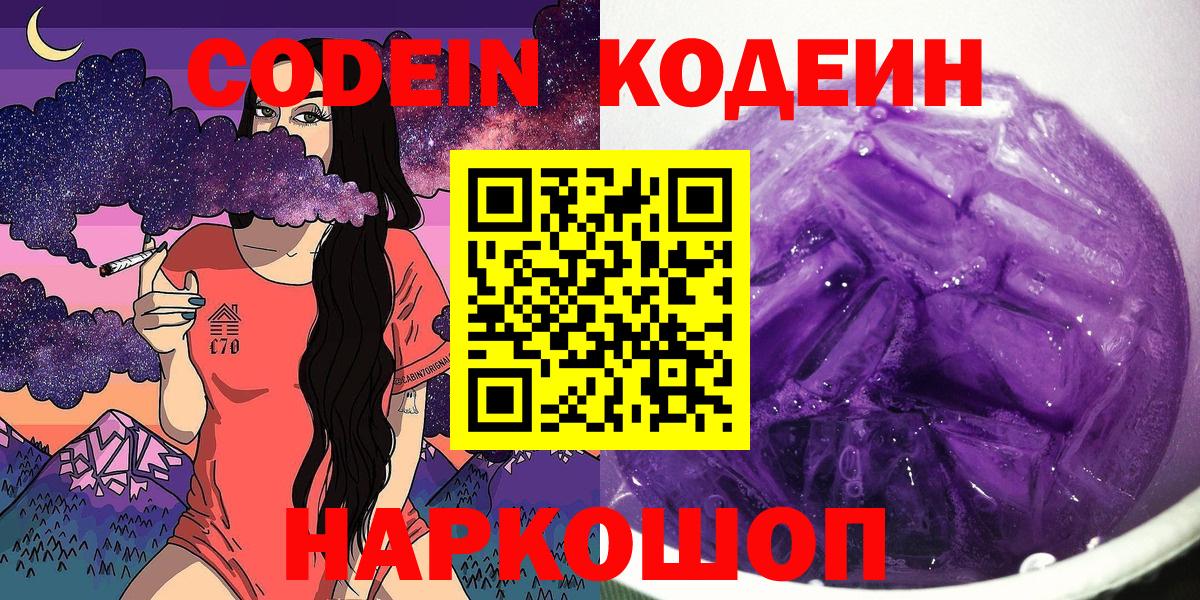 Кодеин напиток Lean (лин)  Вход с VPN  Кодеин Purple Drank  Зима 